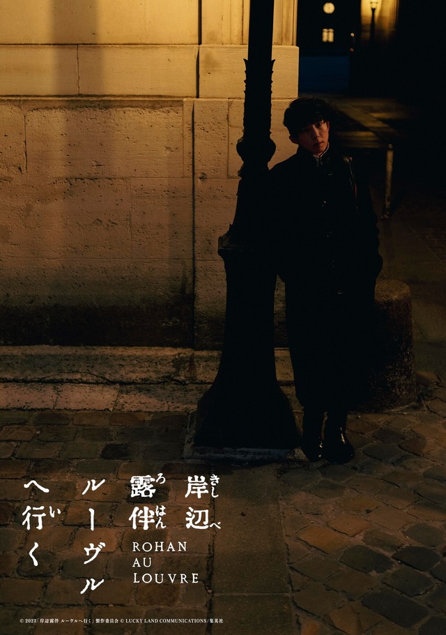 『岸辺露伴 ルーヴルへ行く』© 2023「岸辺露伴 ルーヴルへ行く」製作委員会 © LUCKY LAND COMMUNICATIONS/集英社