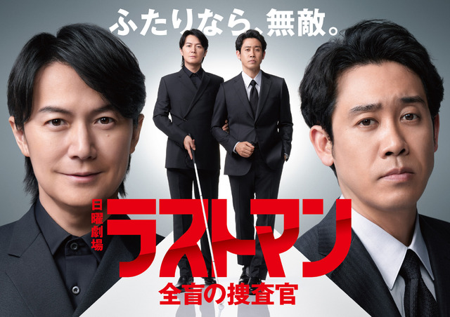 日曜劇場「ラストマン-全盲の捜査官-」　（C）TBS