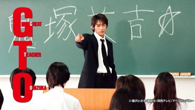 「GTO」(C)藤沢とおる／講談社／関西テレビ放送／アベクカンパニー