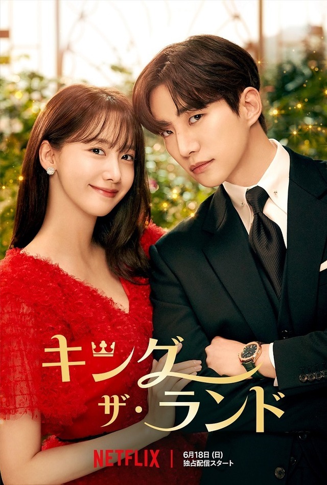 キング・ザ・ランド」超クールな“御曹司”2PMジュノの特別予告 沼落ち キング・ザ・ランド」超クールな“御曹司”2PMジュノの特別予告 沼落ち