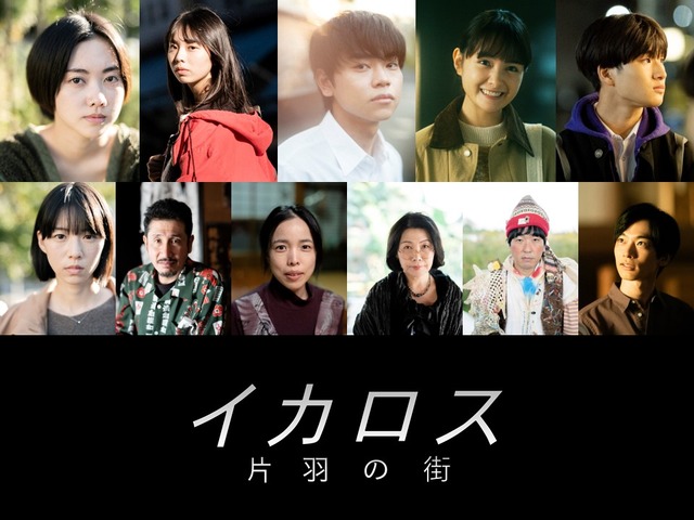 『イカロス 片羽の街』