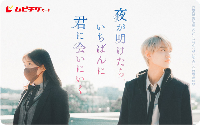 ムビチケ画像『夜が明けたら、いちばんに君に会いにいく』© 2023「夜が明けたら、いちばんに君に会いにいく」製作委員会