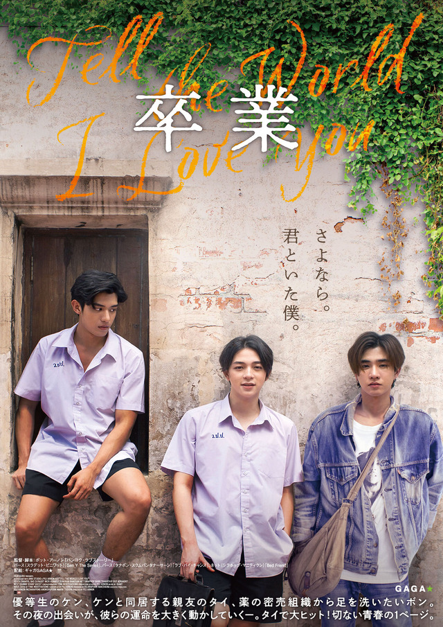 『卒業 ～Tell the World I Love You～』　©2021 FLIM GURU CO. LTD. ALL RIGHTS RESERVED.