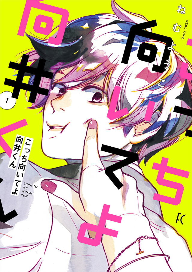 新水曜ドラマ「こっち向いてよ向井くん」©︎ねむようこ／祥伝社フィールコミックス
