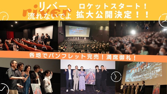 『リバー、流れないでよ』拡大公開