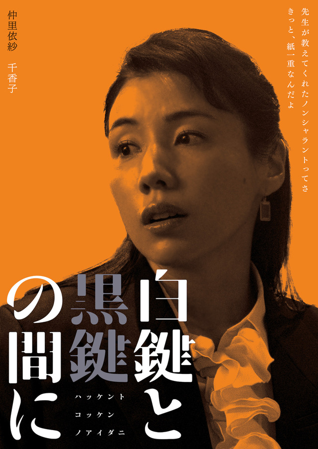 『白鍵と黒鍵の間に』（C）2023 南博／小学館／「白鍵と黒鍵の間に」製作委員会