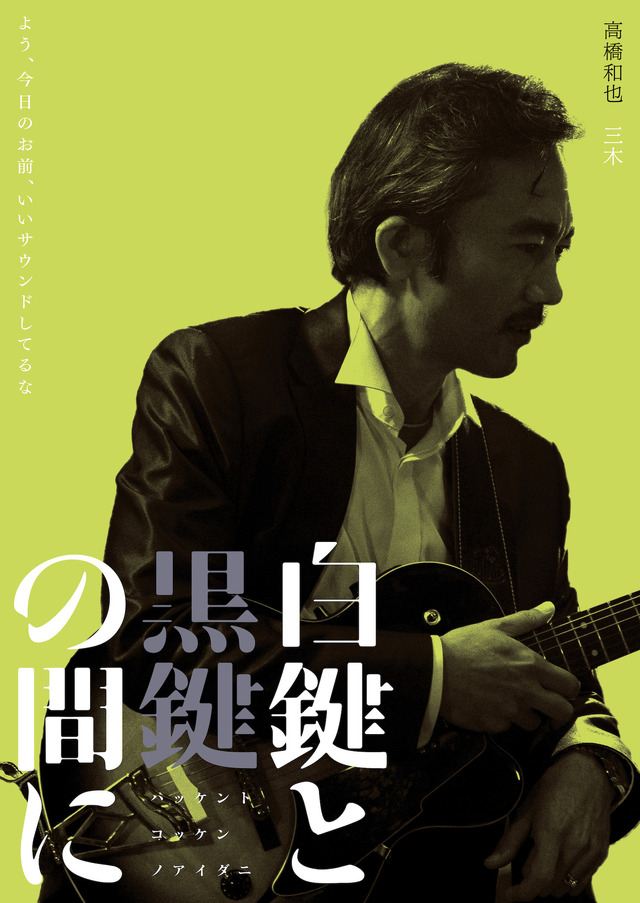 『白鍵と黒鍵の間に』（C）2023 南博／小学館／「白鍵と黒鍵の間に」製作委員会