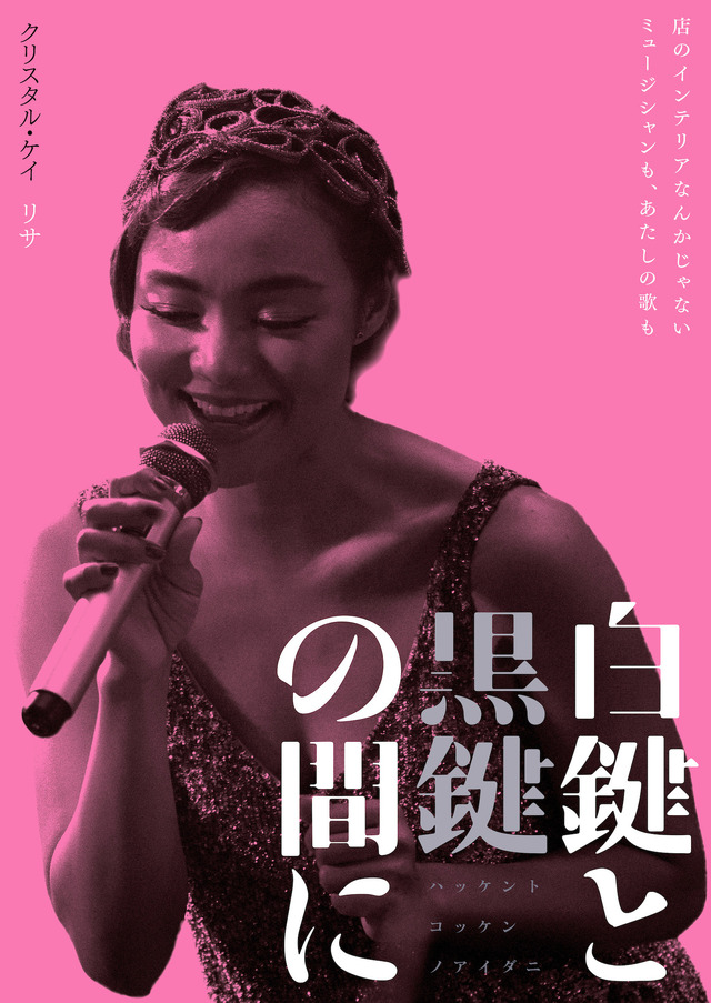 『白鍵と黒鍵の間に』（C）2023 南博／小学館／「白鍵と黒鍵の間に」製作委員会