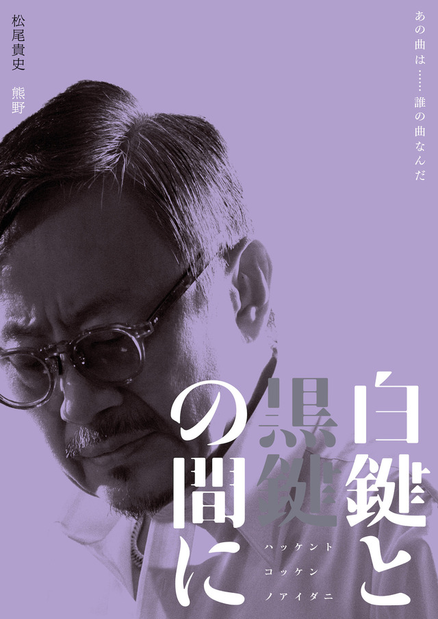 『白鍵と黒鍵の間に』（C）2023 南博／小学館／「白鍵と黒鍵の間に」製作委員会