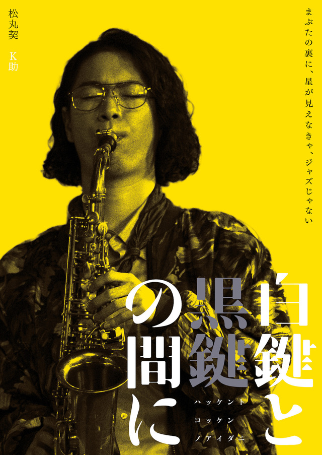 『白鍵と黒鍵の間に』（C）2023 南博／小学館／「白鍵と黒鍵の間に」製作委員会