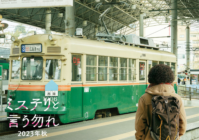 『ミステリと言う勿れ』広島編ビジュアル　Ⓒ田村由美／小学館　Ⓒ2023 フジテレビジョン 小学館 TopCoat 東宝 FNS27社