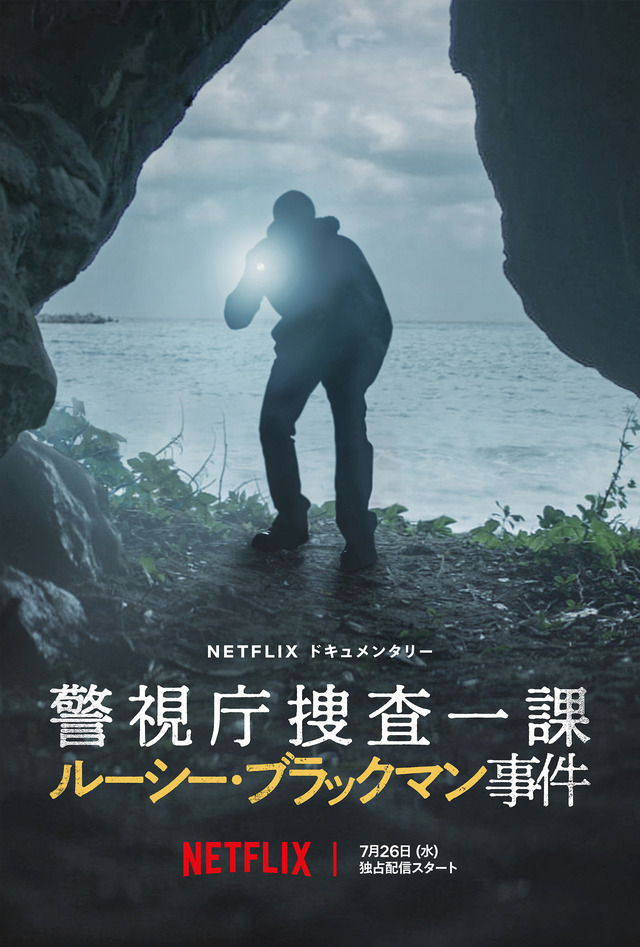 Netflixドキュメンタリー『警視庁捜査一課 ルーシー・ブラックマン事件』7月26日より独占配信