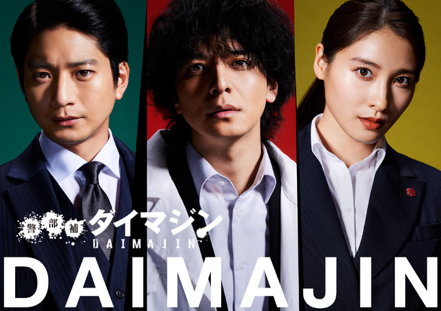 「警部補ダイマジン」