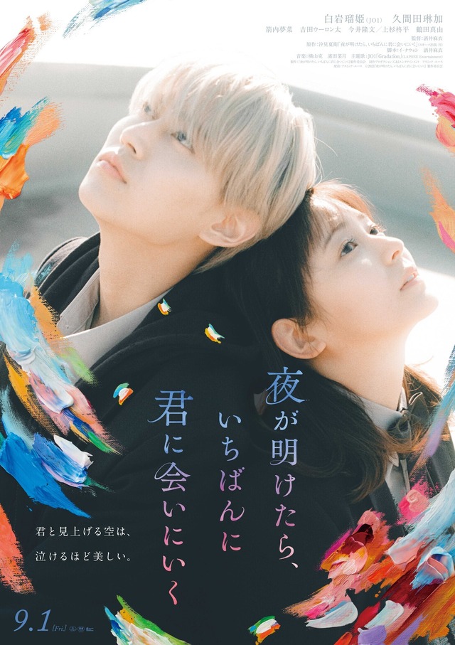 『夜が明けたら、いちばんに君に会いにいく』© 2023「夜が明けたら、いちばんに君に会いにいく」製作委員会