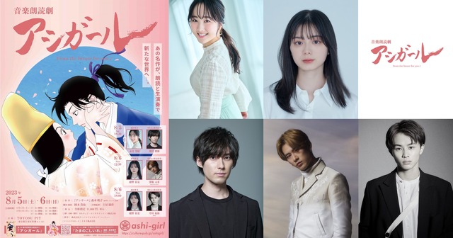 「音楽朗読劇 アシガール」©森本梢子／集英社　©Culture Entertainment Co.,Ltd.