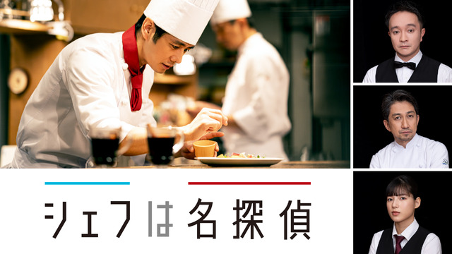 「シェフは名探偵」©「シェフは名探偵」製作委員会