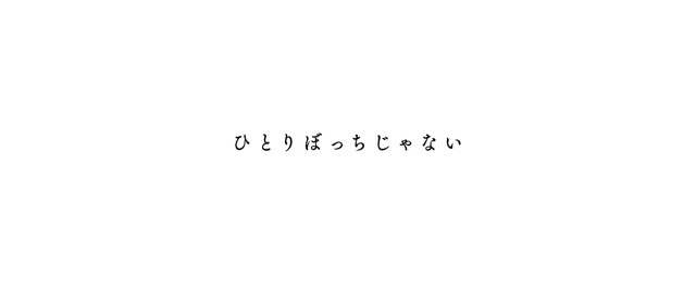 『ひとりぼっちじゃない』©2023 「ひとりぼっちじゃない」製作委員会