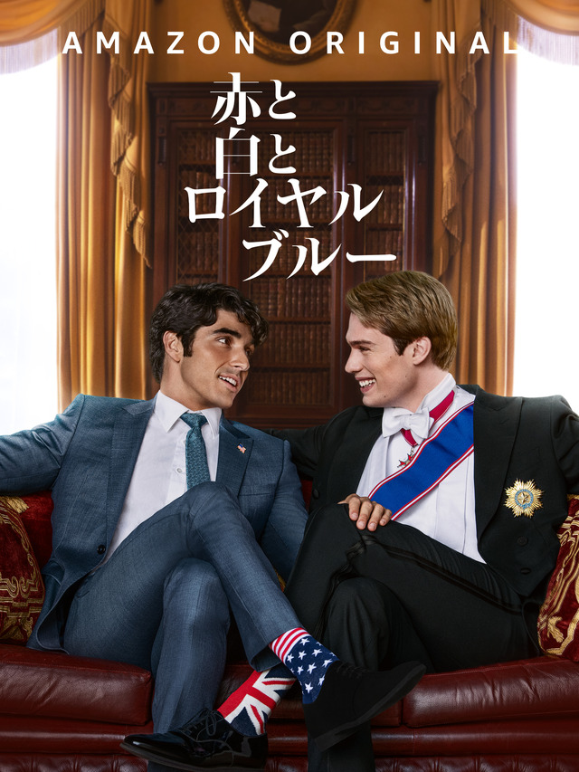 『赤と白とロイヤルブルー』©Amazon Content Services LLC