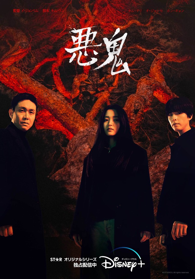 「悪鬼」　© STUDIO S. All rights reserved.