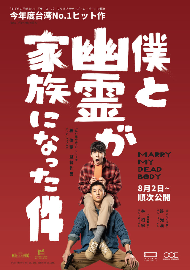 『僕と幽霊が家族になった件』©Calendar Studios Co., Ltd., Bole Film Co., Ltd.
