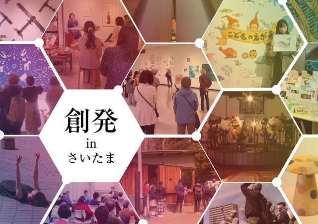 創発 in さいたま