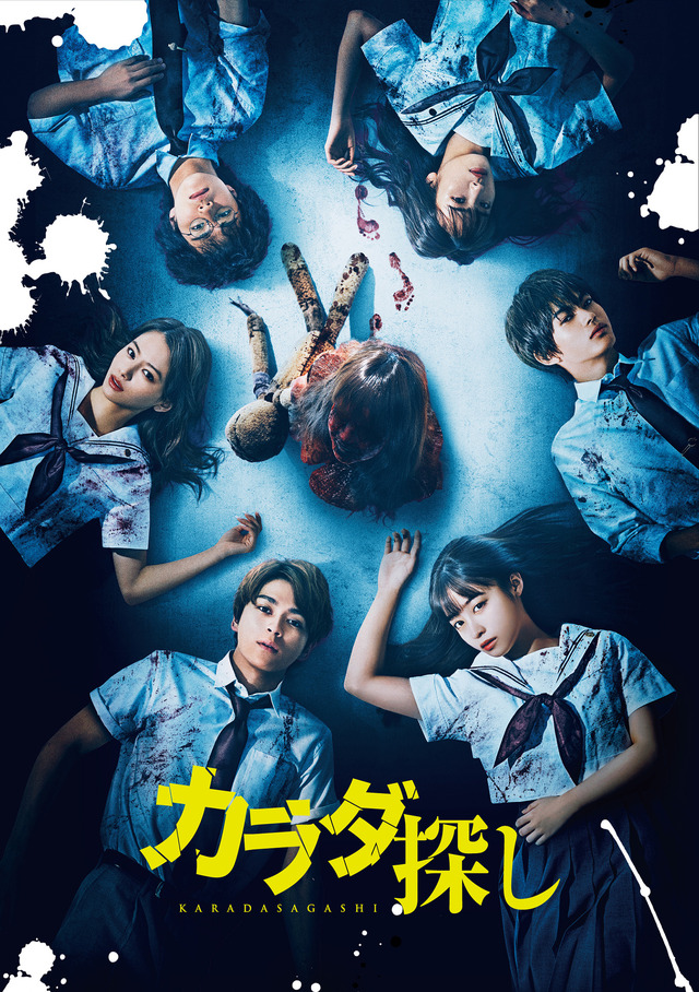 『カラダ探し』©2022「カラダ探し」製作委員会