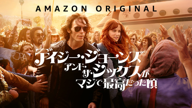 「デイジー･ジョーンズ･アンド･ザ･シックスがマジで最高だった頃」　Prime Videoで独占配信中©Amazon Studios