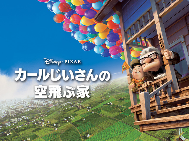 『カールじいさんの空飛ぶ家』© 2009 Disney/Pixar. All Rights Reserved.