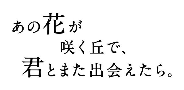 『あの花が咲く丘で、君とまた出会えたら。』（C）2023「あの花が咲く丘で、君とまた出会えたら。」製作委員会