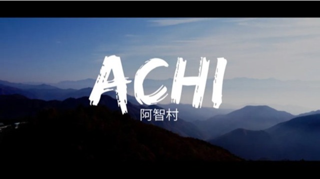 阿智村（長野県）の美、日本の美：シネマチック編