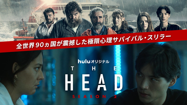 Huluオリジナル「THE HEAD」Season２（C）Hulu Japan