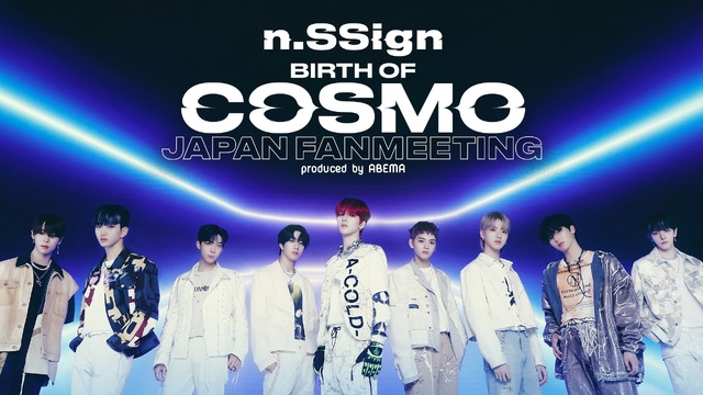 「n.SSign JAPAN SPECIAL FANMEETING 'BIRTH OF COSMO' produced by ABEMA」（C）AbemaTV,Inc.