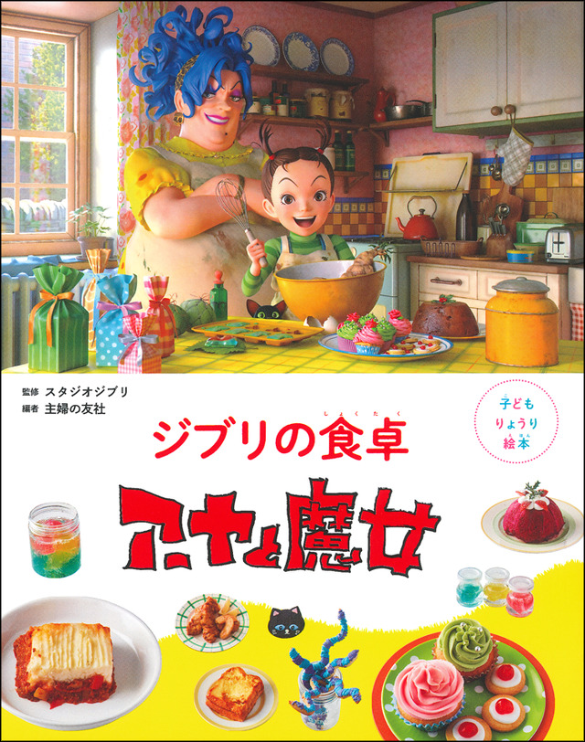 「子どもりょうり絵本 ジブリの食卓 アーヤと魔女」