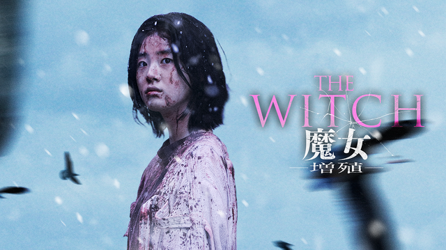 『THE WITCH／魔女 －増殖－』(C)2022 NEXT ENTERTAINMENT WORLD & GOLDMOON FILM.All Rights Reserved.