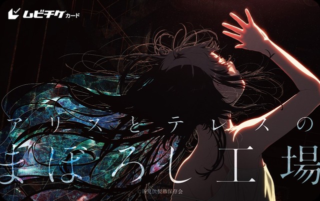 ムビチケ前売券『アリスとテレスのまぼろし工場』©新見伏製鐵保存会