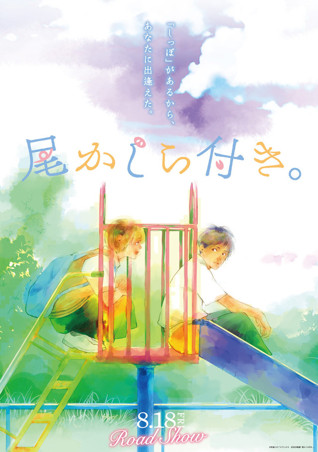 デジタルカード『尾かしら付き。』©佐原ミズ／コアミックス　©2023映画「尾かしら付き。」