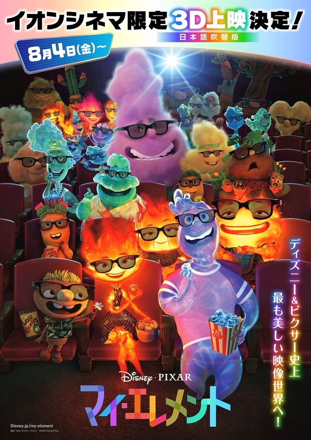 『マイ・エレメント』イオンシネマ3D上映ポスター(C)2023 Disney/Pixar. All Rights Reserved.