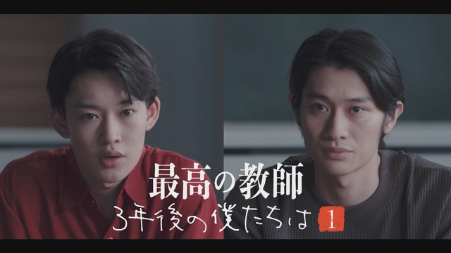 「最高の教師」スピンオフドラマ「3年後の僕たちは」
