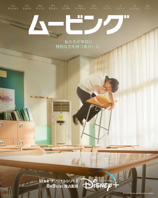 「ムービング」　© 2023 Disney and its related entities