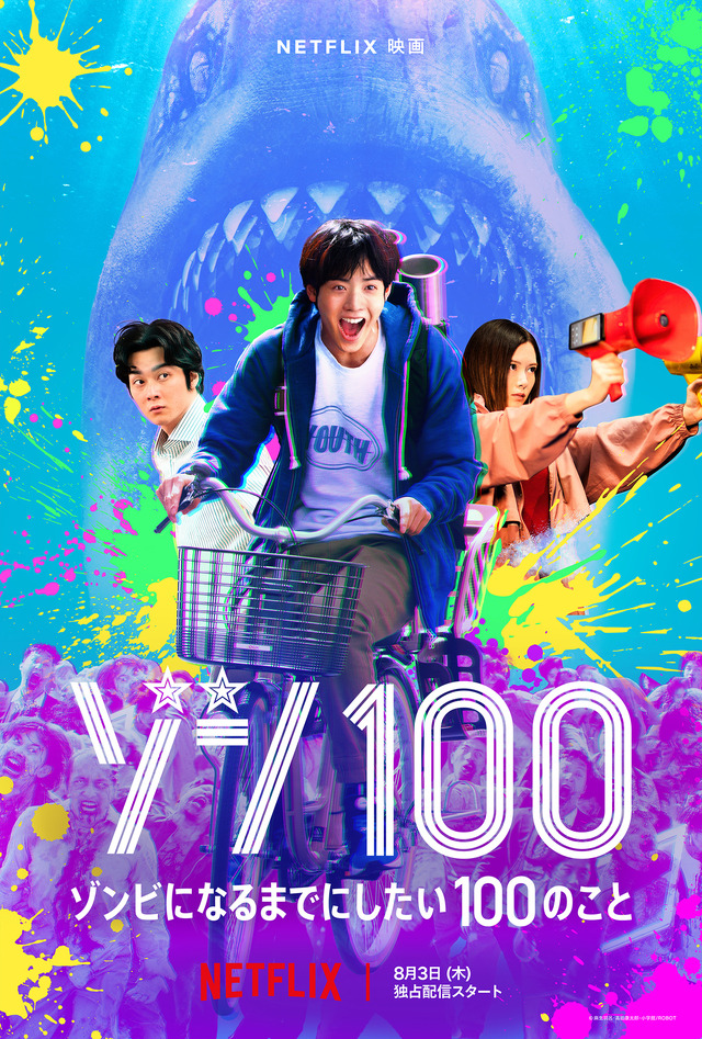 Netflix映画『ゾン100～ゾンビになるまでにしたい100のこと～』（C）麻生羽呂・高田康太郎・小学館／ROBOT