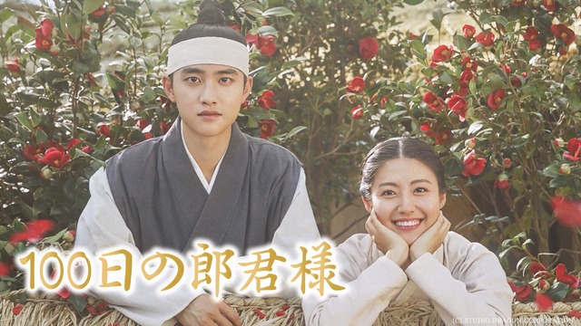 「100日の郎君様」