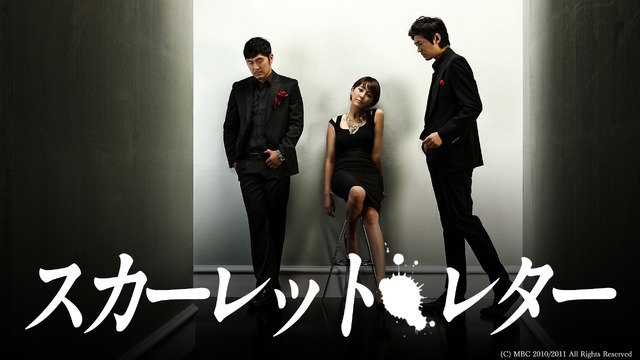 「スカーレットレター -裏切りの代償-」