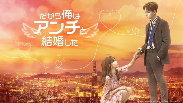 「だから俺はアンチと結婚した」