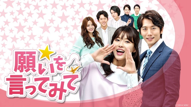 「願いを言ってみて」