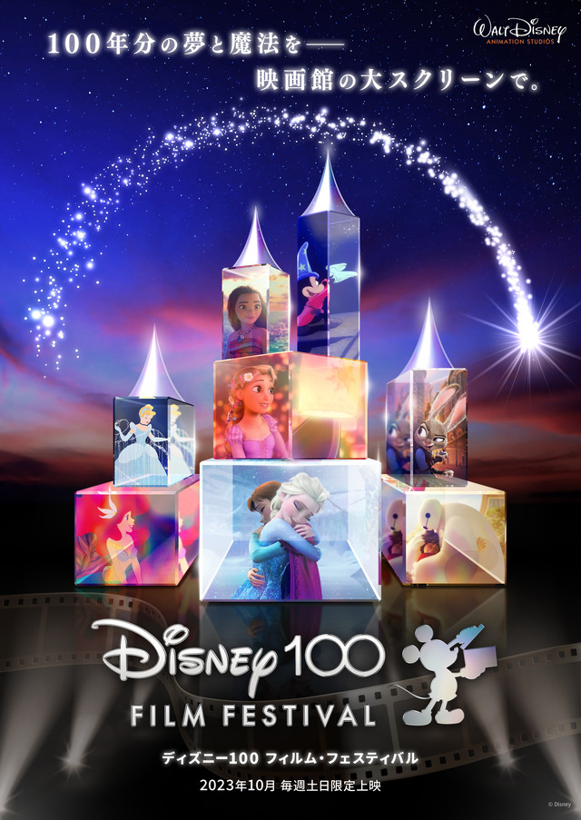 「ディズニー100フィルム・フェスティバル」©Disney