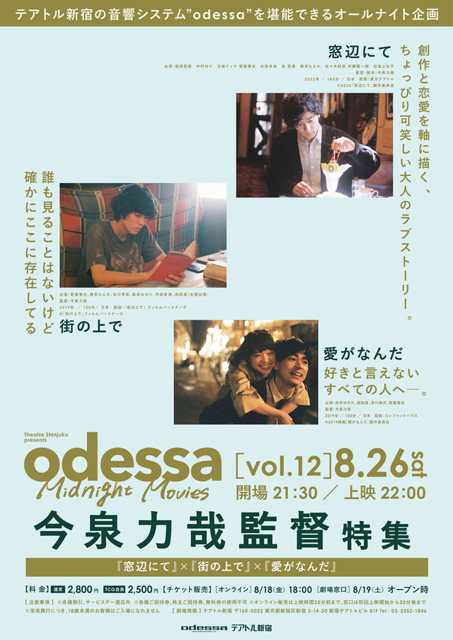 odessa Midnight Movies［vol.12］今泉力哉 監督特集