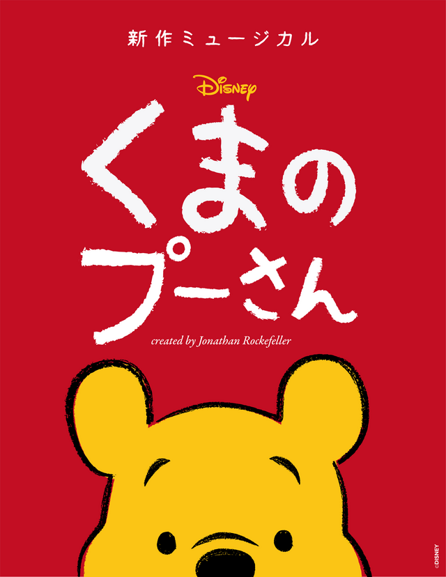 新作ミュージカル「ディズニー くまのプーさん」