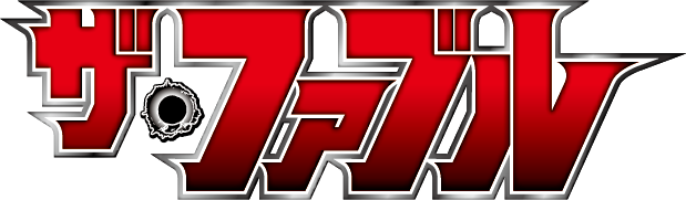 「ザ・ファブル」©︎南勝久・講談社／アニメ「ザ・ファブル」製作委員会