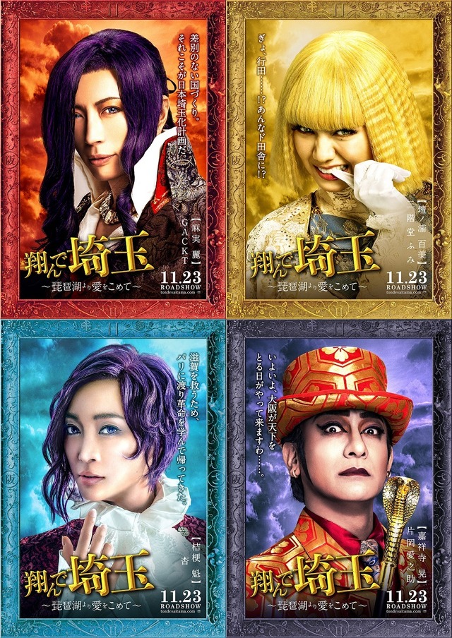 『翔んで埼玉 ～琵琶湖より愛をこめて～』(C)2023 映画「翔んで埼玉」製作委員会