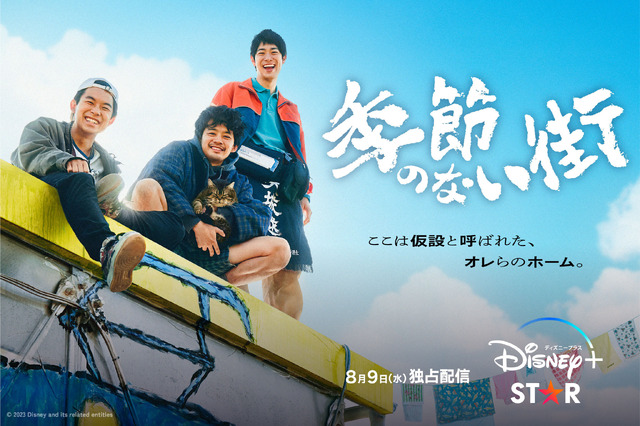 「季節のない街」ディズニープラス「スター」で8月9日(水)より全10話一挙独占配信　© 2023 Disney and related entities